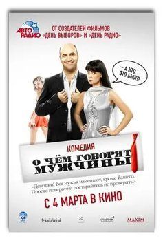 ФотоПостер к фильму О чем говорят мужчины Pos17485 фото