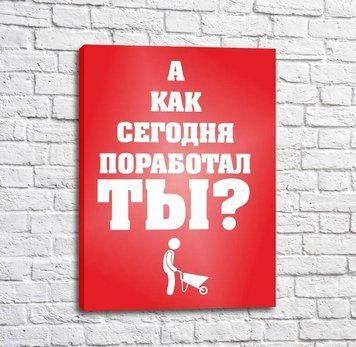 Poster Cum ai lucrat astăzi Mot15187 фото