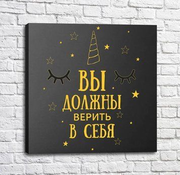 Poster Trebuie să crezi &icirc;n tine Mot15175 фото