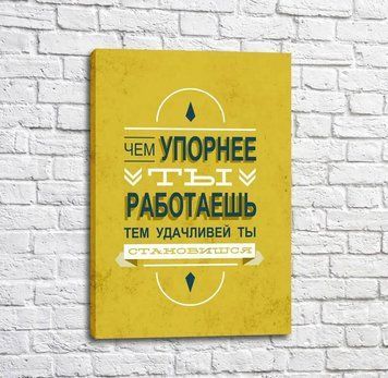 Poster despre perseverența &icirc;n muncă și noroc Mot15076 фото